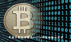华为手机无法安装BitPie钱