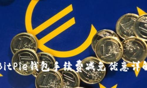 BitPie钱包手续费减免优惠详解