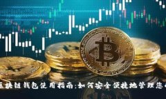 美国银行区块链钱包使用