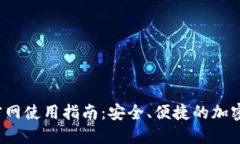  比特派钱包官网使用指南