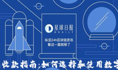 
数字币钱包收款指南：如何选择和使用数字资产钱包?