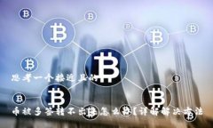 思考一个接近且的币被多