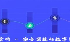 比特派中国官网 - 安全便