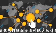 比特派钱包转账到交易所