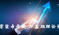 区块链数字货币开发：从