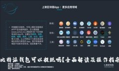 比特派钱包可以提现吗？