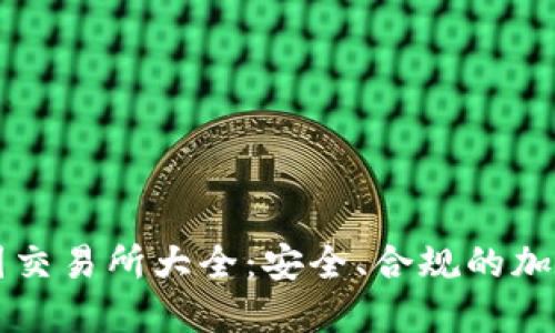 中国合法的币圈交易所大全：安全、合规的加密交易平台指南