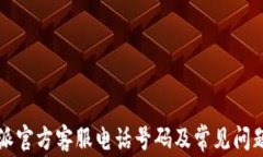 比特派官方客服电话号码
