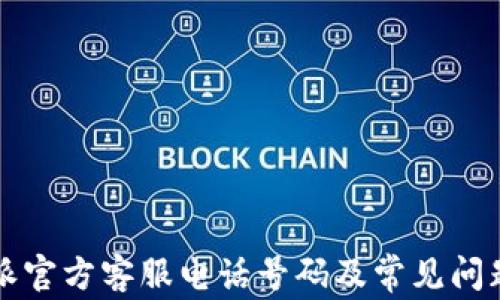 
比特派官方客服电话号码及常见问题解答