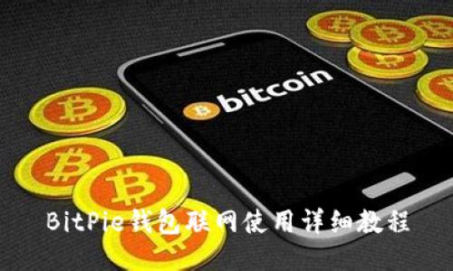 BitPie钱包联网使用详细教程