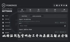 比特派钱包官网打不开的