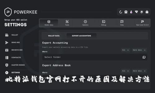 比特派钱包官网打不开的原因及解决方法