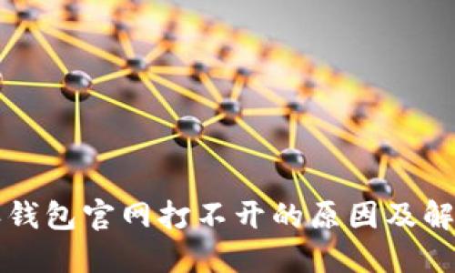 比特派钱包官网打不开的原因及解决方法