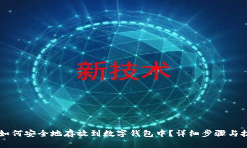 虚拟币如何安全地存放到数字钱包中？详细步骤与技巧解析
