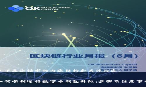 以下是您请求的内容结构和具体内容：


如何顺利进行数字币钱包升级：步骤及注意事项