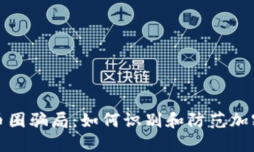揭秘中国币圈骗局：如何识别和防范加密货币诈骗