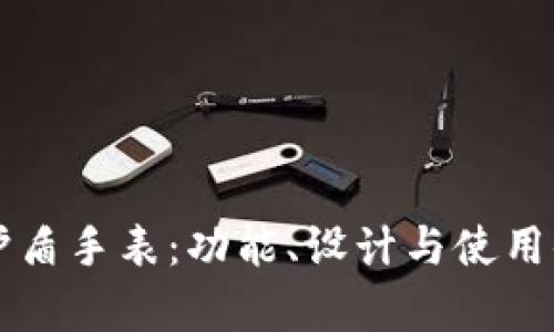 比特派护盾手表：功能、设计与使用体验分析