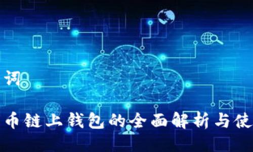 及关键词

数字货币链上钱包的全面解析与使用指南
