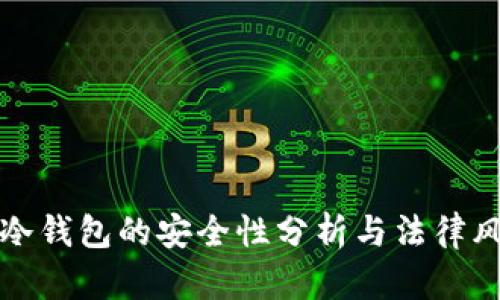 比特派冷钱包的安全性分析与法律风险探讨