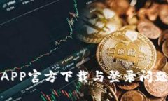 : 原子币APP官方下载与登录