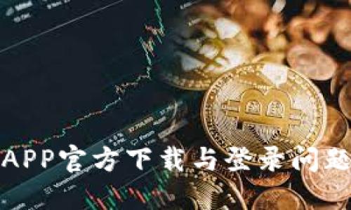 : 原子币APP官方下载与登录问题解决指南