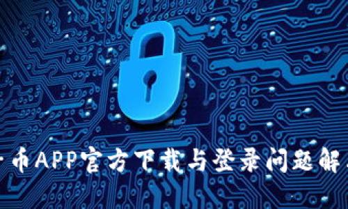 : 原子币APP官方下载与登录问题解决指南