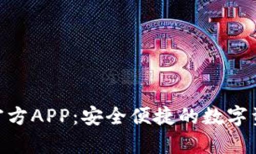 Bitpie钱包官方APP：安全便捷的数字资产管理工具