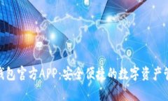 Bitpie钱包官方APP：安全便