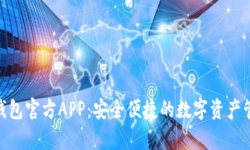 Bitpie钱包官方APP：安全便捷的数字资产管理工具