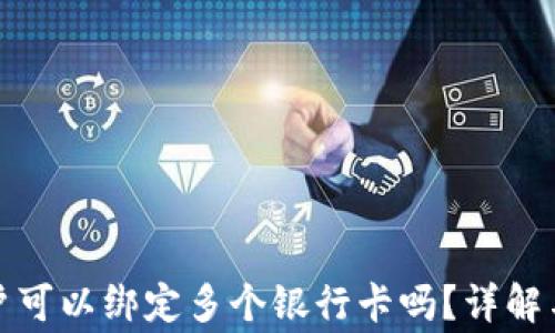 
泰达币开户可以绑定多个银行卡吗？详解与注意事项