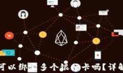 泰达币开户可以绑定多个