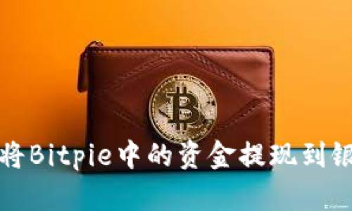 如何将Bitpie中的资金提现到银行卡