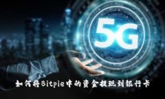 如何将Bitpie中的资金提现