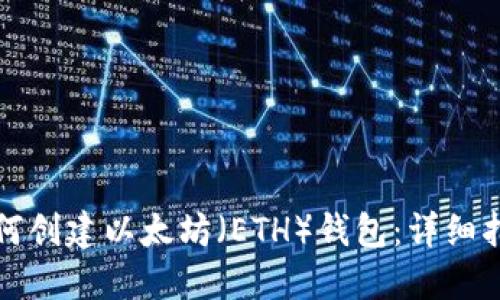 如何创建以太坊（ETH）钱包：详细指南