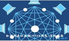 如何创建以太坊（ETH）钱