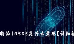 ### 比特派10585是什么意思
