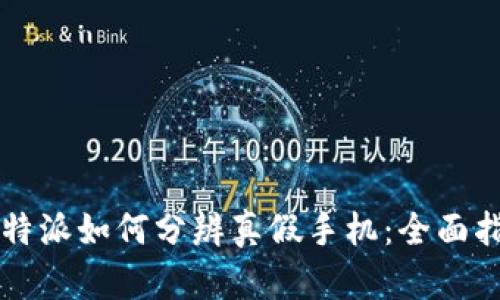 比特派如何分辨真假手机：全面指南