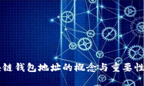 区块链钱包地址的概念与重要性解析