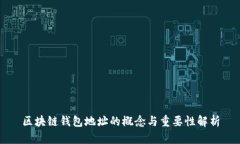 区块链钱包地址的概念与