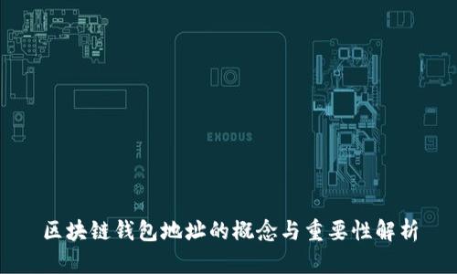 区块链钱包地址的概念与重要性解析