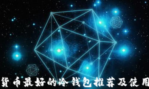 
数字货币最好的冷钱包推荐及使用指南
