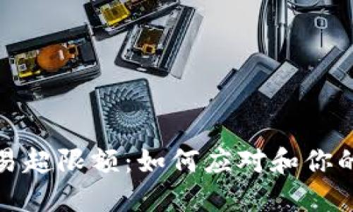 比特派交易超限额：如何应对和你的交易策略