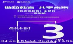 如何创建比特币钱包地址