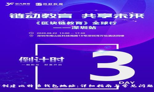 如何创建比特币钱包地址：详细指南与常见问题解答