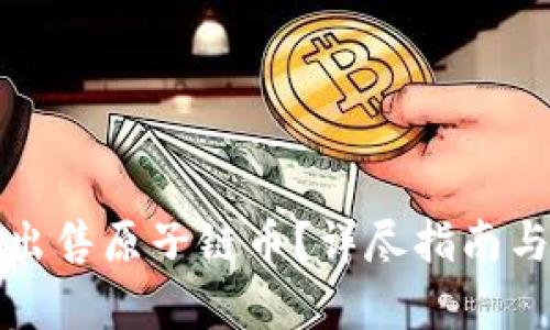 如何有效出售原子链币？详尽指南与实用技巧