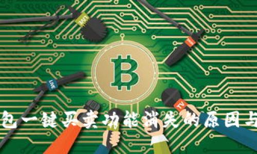 比特派钱包一键买卖功能消失的原因与解决方法