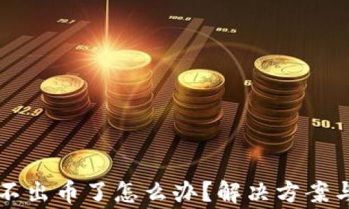 
虚拟币钱包转不出币了怎么办？解决方案与常见问题解析
