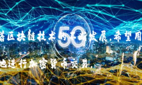 baioti欧意交易所提币到Web3钱包需要多长时间？/baioti  
欧意交易所, Web3钱包, 提币时间, 加密货币/guanjianci  

### 内容主体大纲

1. **引言**
   - 什么是欧意交易所？
   - Web3钱包的定义及功能
   - 提币的重要性

2. **提币过程的基本步骤**
   - 如何在欧意交易所申请提币
   - 提币请求的审批时间
   - 交易确认的过程

3. **影响提币时间的因素**
   - 网络拥堵情况
   - 提币金额的不同
   - 不同加密货币的处理时间差异

4. **提币到账的时间范围**
   - 各种情况下的时间估算
   - 普遍情况下的到账时间

5. **如何追踪提币进度**
   - 使用区块链浏览器
   - 欧意交易所的提币记录查看

6. **常见问题解答（FAQ）**
   - 提币失败该怎么办？
   - 提币到Web3钱包需要手续费吗？
   - 取款时的安全注意事项
   - 如果地址输入错误会怎样？
   - 提币最多可提多少资金？
   - 提币后如何查看交易记录？

7. **结论**
   - 提币的注意事项
   - 对用户的建议

---

### 1. 引言

在加密货币时代，交易所的使用频率逐渐上升，其中欧意交易所由于其用户友好的界面和稳健的交易机制受到许多用户的青睐。而在数字资产管理过程中，将资产从交易所转移到个人的Web3钱包是一个重要的环节。本文将重点介绍在欧意交易所提币到Web3钱包所需的时间，这不仅关系到用户的资金安全，也与他们的投资策略息息相关。

Web3钱包作为一种去中心化的资产管理工具，具备了自主控制和安全性的优势。它相较于中心化交易所钱包更加安全，因为用户不仅拥有私钥，还可以通过智能合约等方式进行更高级的资产管理。在了解提币需要多长时间之前，我们首先需要弄清楚提币的基本流程及其背后的相关因素。

### 2. 提币过程的基本步骤

#### 2.1 如何在欧意交易所申请提币

在欧意交易所申请提币，你需要首先登录账户并进入钱包界面。在这里你可以看到你的资产余额，并选择“提币”选项。接着，系统会要求你输入目标Web3钱包地址，以及选择提币的资产类型和数量。在处理这些步骤时，请确保输入的信息准确无误，以免造成不可逆的错误。

#### 2.2 提币请求的审批时间

一旦申请提交，欧意交易所会进行审核。通常情况下，交易所会通过电子邮件或手机短信的方式向用户发送确认信息，以验证用户的身份。对于大额提币或新的提币地址，可能需要更长的审核时间，因此用户需耐心等待。

#### 2.3 交易确认的过程

提币请求经过审批后，交易所会将请求提交到区块链网络进行确认。这个过程包括交易的打包和验证，具体需要的时间因多种因素而异，通常几分钟到数小时不等。交易确认的速度与网络的拥堵情况紧密相关。

### 3. 影响提币时间的因素

#### 3.1 网络拥堵情况

提币时间的一个主要影响因素是区块链网络的拥堵情况。比如，当网络使用人数猛增时，交易的处理速度就会减慢，用户的提币可能会因此受到延迟。通常在大型活动或市场波动期间，网络会变得极为繁忙。

#### 3.2 提币金额的不同

提币金额的大小也会对提币时间产生一定的影响。例如，小额的提币通常会更快得到处理，而大型金额的提币可能会因为更高的审核和验证要求而延迟。

#### 3.3 不同加密货币的处理时间差异

根据不同的加密货币，提币的处理时间也会有所不同。比如，BTC和ETH的网络交易验证时间各自不同，用户在选择提币时需注意这些因素。一般来说，ETH的处理速度比BTC要快。

### 4. 提币到账的时间范围

#### 4.1 各种情况下的时间估算

在正常情况下，提币到账时间通常在30分钟到2小时之间。然而，随着网络状况的变化，这个时间可能会缩短或延长。例如，在低峰期，用户可能在15分钟内便可到账，而在高峰期，提币到账时间可能会超过数小时。

#### 4.2 普遍情况下的到账时间

概括来说，大部分用户在提币后6小时内会看到资金到账。如果超过这个时间仍未到账，建议用户检查提币记录以及咨询客服。

### 5. 如何追踪提币进度

#### 5.1 使用区块链浏览器

用户可以通过区块链浏览器追踪提币的进度。通过输入提币的交易哈希（Hash），您可以查看这笔交易的处理情况及当前状态。区块链浏览器会显示这笔交易是否已被确认，几次确认后资金将最终到账。

#### 5.2 欧意交易所的提币记录查看

在欧意交易所，用户可以在“资产”页面查看提币记录。通过这部分信息，用户可以了解到提币的申请、处理和到账的每一步，确保资金的安全与透明。

### 6. 常见问题解答（FAQ）

#### 6.1 提币失败该怎么办？

提币失败的原因可能包括网络问题、地址错误或其他因素。用户应第一时间检查提币记录，并确保输入的地址是正确的。若确认问题不可逆转，应及时联系欧意交易所的客服。

#### 6.2 提币到Web3钱包需要手续费吗？

是的，提币通常需要支付一定的手续费。这些费用用于奖励矿工处理交易，并确保交易能够尽快被确认。用户应提前了解相关费用，以做好资金安排。

#### 6.3 取款时的安全注意事项

提币的过程中，用户需要注意保护自己的账户安全。使用强密码、开启双重认证以及确保网络安全友好的环境都能有效提高账户的安全性。

#### 6.4 如果地址输入错误会怎样？

如果用户在提币时输入了错误的地址，资金可能会永久丢失。因此，在输入地址时务必再次确认，并使用复制粘贴的方式来确保地址的准确性。

#### 6.5 提币最多可提多少资金？

用户每次交易的提币限额视具体项目和市场规定而异。通常情况下，欧意交易所会在提币页面标明每日或每次的提币上限，建议用户在进行交易前仔细查看。

#### 6.6 提币后如何查看交易记录？

提币后，用户可以通过区块链浏览器输入交易哈希或在自己的欧意交易所帐户中查看交易记录。保持记录可帮助用户更好地管理财务。

### 7. 结论

提币从欧意交易所到Web3钱包的过程是每位加密货币用户必经之路。了解这一过程不仅能帮助用户更好地控制自己的资产，还能增强对市场的理解。随着区块链技术的不断发展，希望用户们在提币时能够更加顺利、快速地实现资金转移。

为了确保资金安全，同时也希望用户在使用交易所和Web3钱包过程中，保持警觉，防范风险，保护自己的数字资产。希望本文能解答您的疑问，帮助您更好地进行加密货币交易。