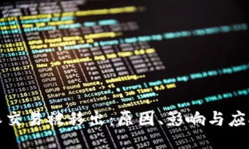 比特派交易被移出：原因、影响与应对策略