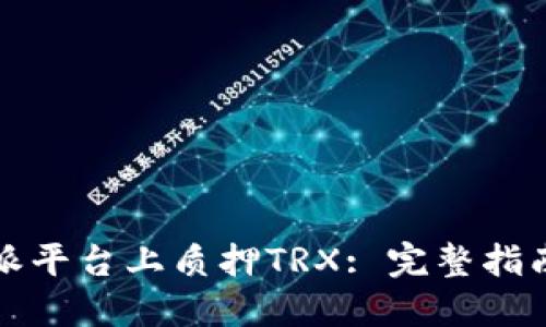 如何在比特派平台上质押TRX: 完整指南与实用技巧